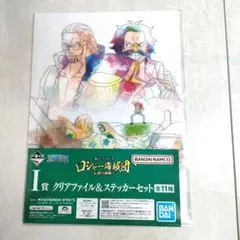 一番くじ、ロジャー海賊団、クリアファイル 一番くじ ワンピース ロジャー海賊団〜伝説の海賊〜 I賞 クリア