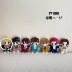 1718様　専用ページ