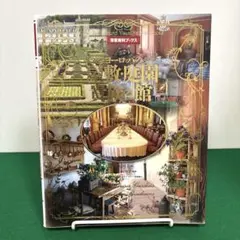 ヨーロッパの屋敷・庭園・貴族の館 = Grand Houses, Garden…