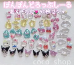 ボンボンドロップシールおすそわけ♡５０枚♡サンリオ♡おまけつき♡