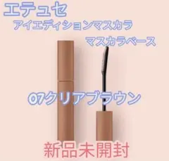エテュセ　アイエディションマスカラベースLE 07クリアブラウンのサムネイル