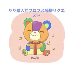 りり購入前プロフ必読／出品しきれてません様 リクエスト 2点 まとめ商品