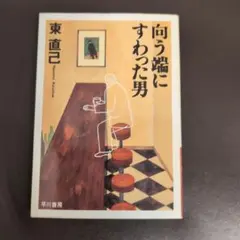 向う端にすわった男 東直己