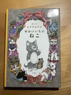 せかいいちのねこ ヒグチユウコ