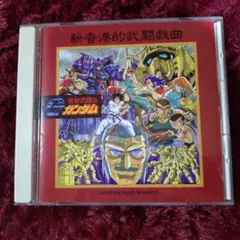 機動武闘伝Gガンダム　GUNDAM FIGHT ROUND 3 アニメCD