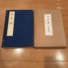 希少古書 古稀記念 鈴木表朔 作品集（昭和49年/光琳社）ケース付