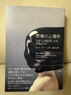 苦痛の心理学 ポール・ブルーム