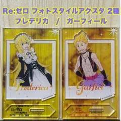 Re:ゼロから始める異世界生活 フォトスタイルアクスタ フレデリカ ガーフィール