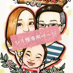 【似顔絵】ひろ様専用ページ