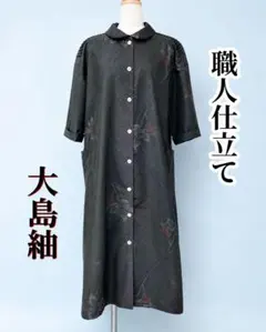 着物 リメイク 大島紬 ノースリーブ ワンピース ジレ マキシ ロング