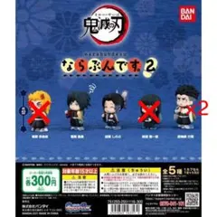 鬼滅の刃 ならぶんです2 冨岡義勇 胡蝶しのぶ 悲鳴嶼行冥