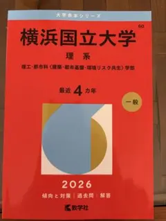 2026年最新】横浜国立大学赤本の人気アイテム - メルカリ