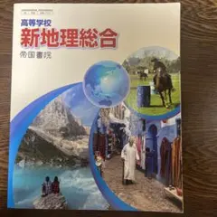 高等学校　新地理総合　帝国書院