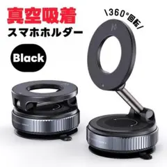 【ブラック】スマホホルダー 車載ホルダー 真空吸着 マグネット 360°角度調整