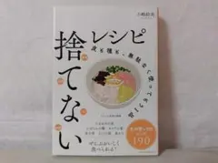 【美品】捨てないレシピ 皮も種も、無駄なく使ってもう1品／小嶋 絵美 be