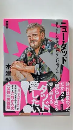 ニューダッド　新しい時代の新しいおっさん