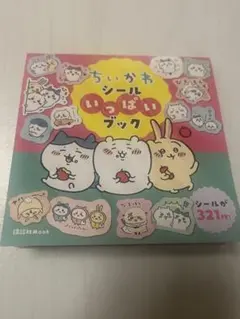 ちいかわ シールブック