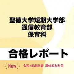 2026年最新】聖徳大学 レポートの人気アイテム - メルカリ