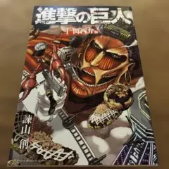 2026年最新】進撃の巨人 初版 1巻の人気アイテム - メルカリ