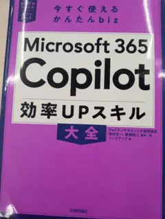 Microsoft 365 Copilot 効率UPスキル