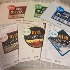 2026年最新】新学社 用語チェックブックの人気アイテム - メルカリ
