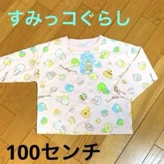 新品　すみっコぐらし　ロンT 100 可愛い　プレゼント　女の子　春秋