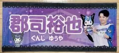 ファイターズ かわいいシリーズ　郡司裕也　タオル　クロミ エスコンフィールド