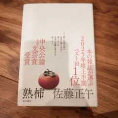 熟柿