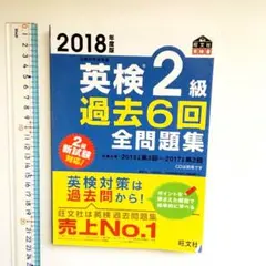 2018年度版 英検2級 過去6回全問題集