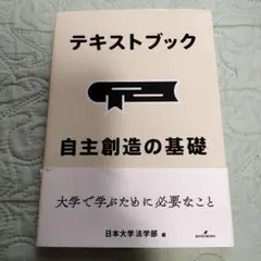 テキストブック 自主創造の基礎