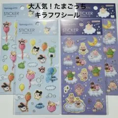 たまごっち　キラふわシール　サンスター文具　バンダイナムコ