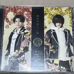 ミュージカル刀剣乱舞 刀ミュ 東京心覚 CD 豊前江 桑名江