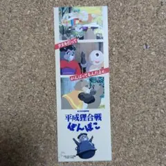 レア　平成狸合戦ぽんぽこ　しおり　ジブリ　高畑勲　徳間書店　匿名配送　送料無料