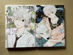 狼少年真神くん 1〜2巻 全巻帯付 青井ぬゐ - メルカリ
