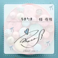 ちまたま@様 リクエスト 2点 まとめ商品