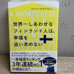 世界一しあわせなフィンランド人は、幸福を追い求めない