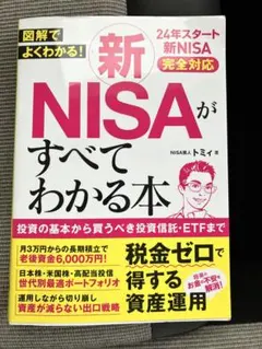 ポポロン様専用　新NISAがすべてわかる本