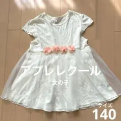 アプレレクール 半袖 Tシャツ チュール付き 130 140 子供服