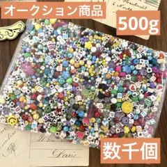 ハンドメイド素材 アルファベット　笑顔　ビーズ　500g(数千個)