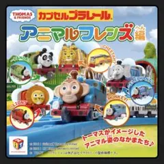 カプセル　プラレール　トーマス　アニマルフレンズ　ガチャ　カシャポン