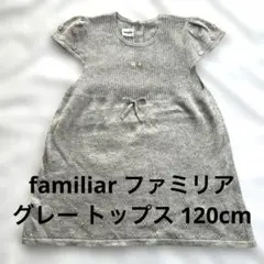 familiar グレー トップス 120