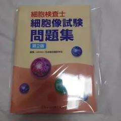 2025年最新】細胞検査士細胞像試験問題集の人気アイテム - メルカリ