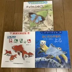 月刊　かがくのとも　絵本　まとめ売り