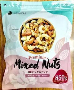 3種ミックスナッツ 850g カリフォルニア産ナッツ徳用おやつ