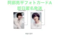 新品未開封Snow Man ポップアップ 韓国 阿部亮平フォトカードパックA
