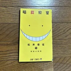 2026年最新】暗殺教室 1巻 初版の人気アイテム - メルカリ