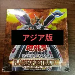 フレイムズ・オブ・デストラクション　BOX 未開封　シュリンク付き ライト・オブ・デストラクション 未開封 boxシュリンク付き 単品