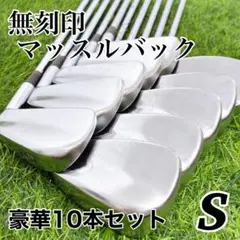 豪華8本】無刻印 マッスルバック メンズアイアンセット スチール S