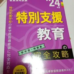 特別支援教育の完全攻略 2024年