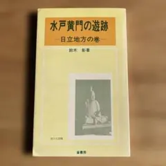 2026年最新】徳川光圀の人気アイテム - メルカリ
